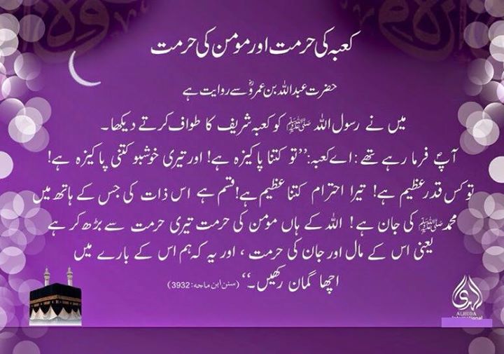  مومن کی حرمت کعبہ سے زیادہ - Sanctity of a Momin