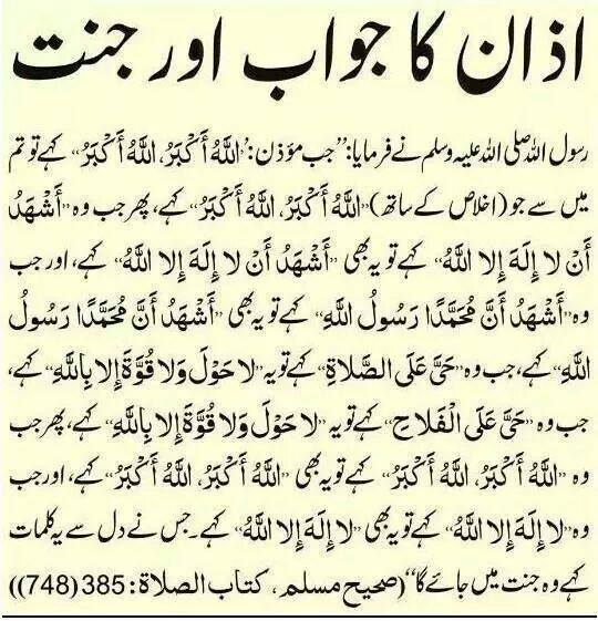 اذان کا جواب اور جنت