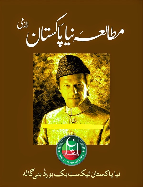 مطالعہ نیا پاکستان (لازمی) - Naya Pakistan Studies