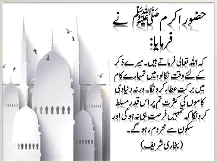 اللہ کے ذِکر کے لیئے وقت نکالیئے