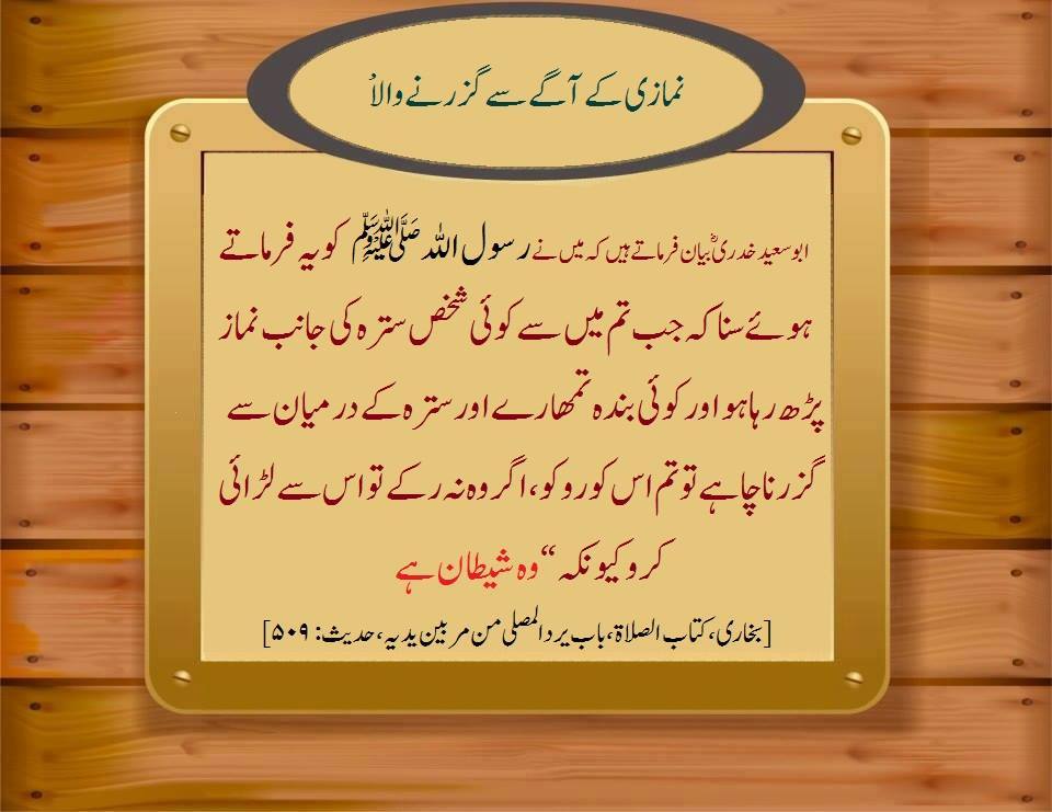 Passing between Prayer and Sutra - نمازی اور سترہ کے درمیان سے گزرنا