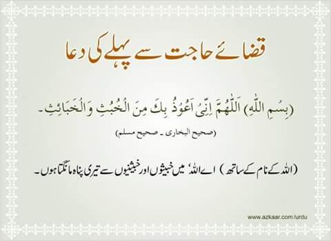 Pray before use toilet