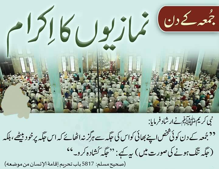جمعہ کے دن نمازیوں کا اکرام - Namazi ka Ikram