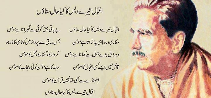 Iqbal, tairay dais ka kya haal sunaun...