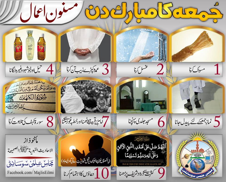 جمعہ کے مسنون اعمال