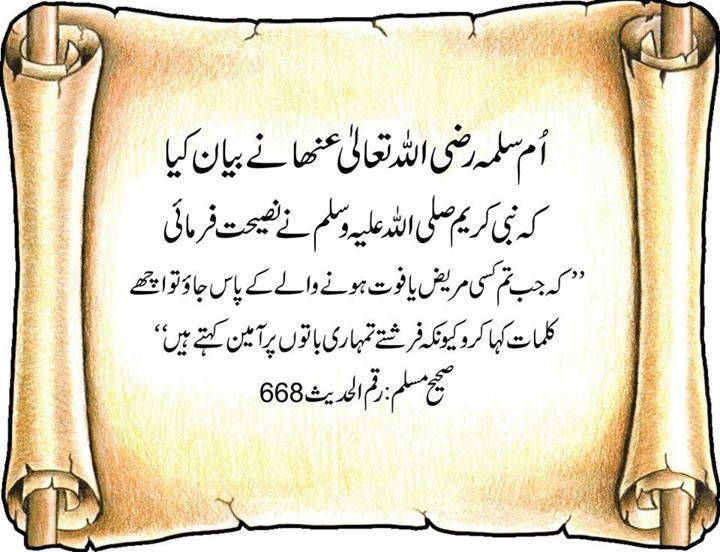 بستر مرگ کے پاس اچھے کلمات - Words To Say in Front of Dieing Person