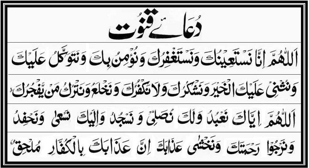 Dua-e-Qunoot - دعائے قنوت