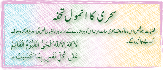 سحری کا انمول تحفہ - Gift of Sehri