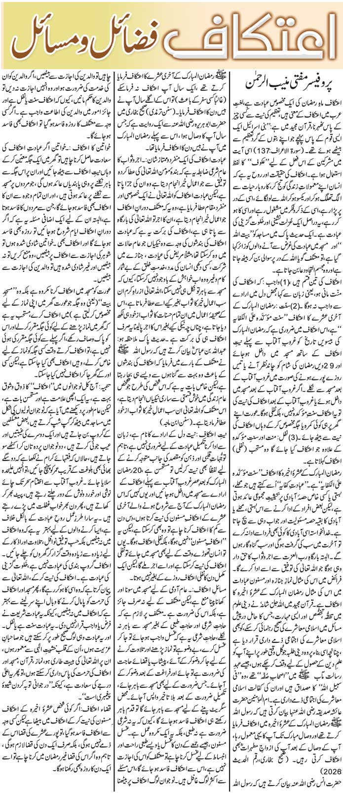 اعتکاف کے احکام, فضائل اور مسائل