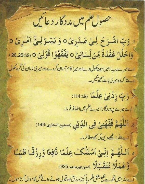 husool-e-ilm kay liey Qurani duaien