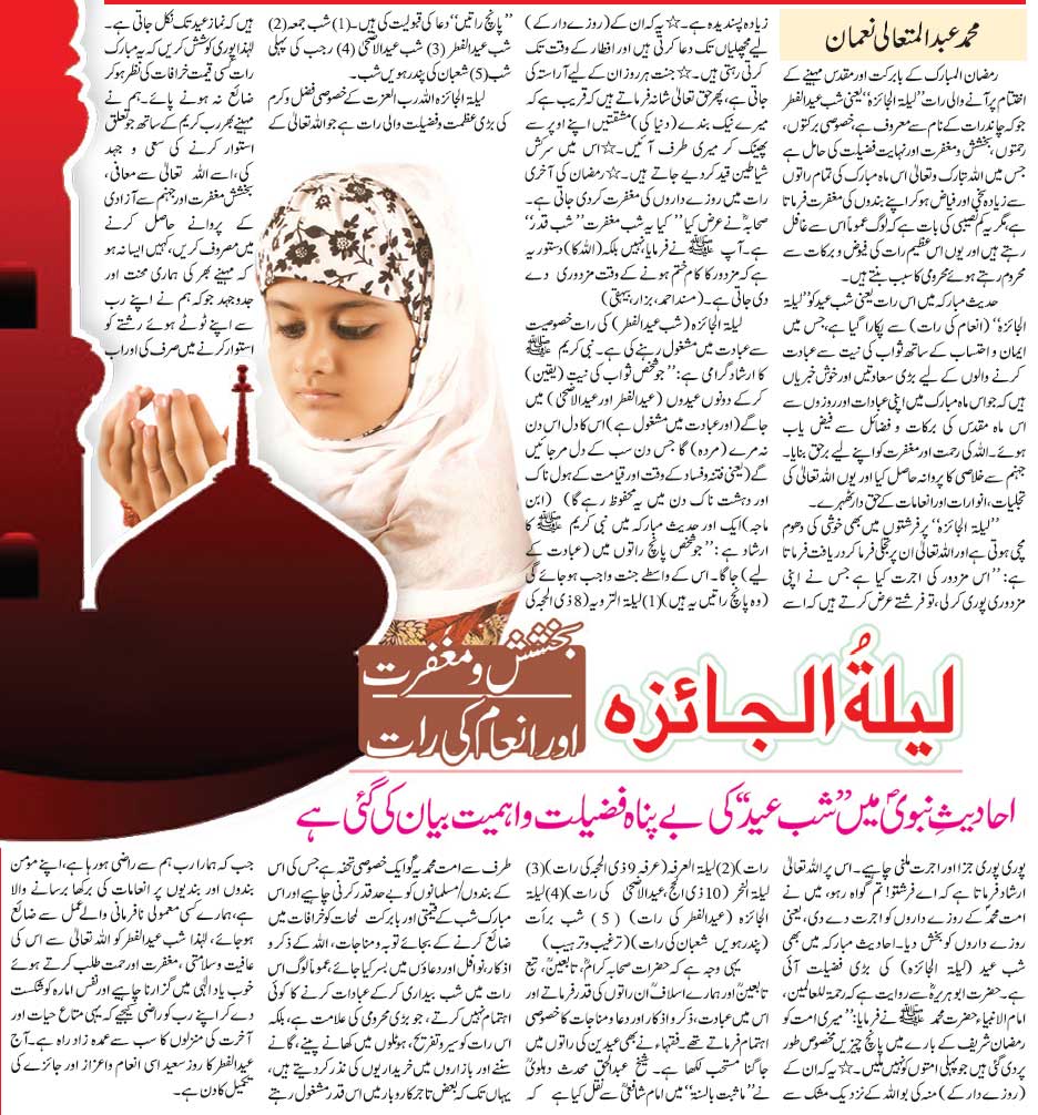 ليلة الجائزه - بخشش و مغفرت اور انعام کی رات - Lailatul Jaiza - Bakhshisho maghfirat aur inaam ki raat