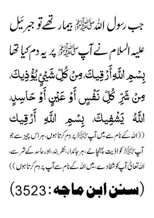 بیماری میں جبرئیل علیہ السلا م کا دم - bimari mein damm