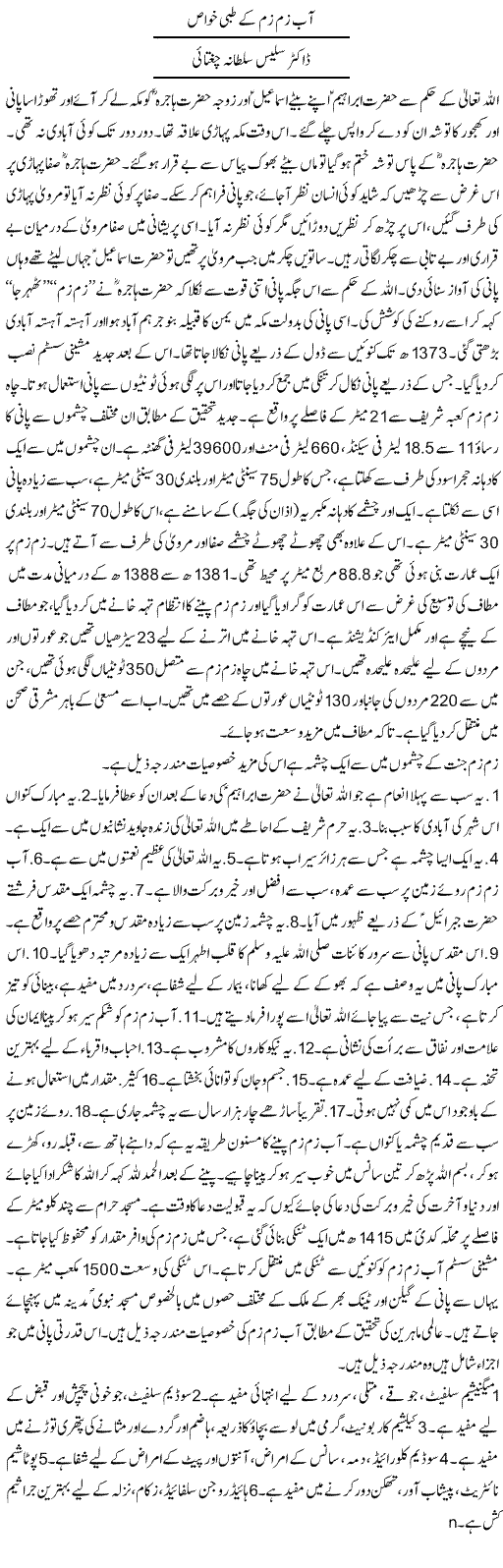 Zam Zam and Medical Benefits آب زم زم اور طبی خواص