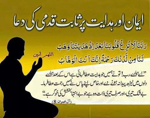 ایمان اور ہدایت پر ثابت قدمی کی دعا - Pray to Remain on the Faith and Perseverance