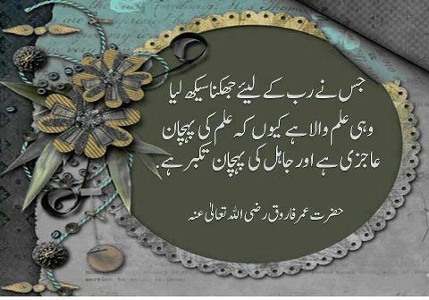 Quotation of Hazrat Umar Farooq (Radi Allahu Anhu) - حضرت عمر فاروق (رضی اللہ عنہ) کا قول
